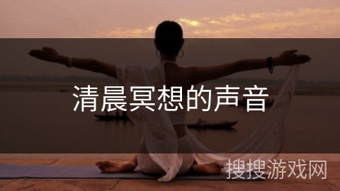 清晨冥想的声音