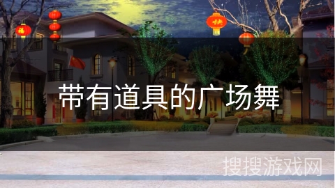 带有道具的广场舞