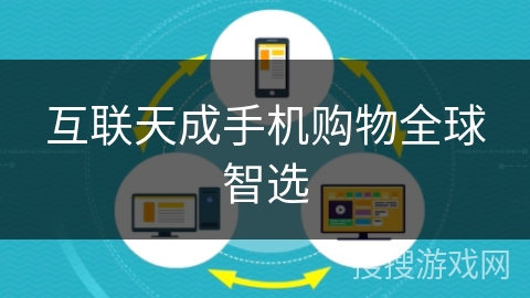 互联天成手机购物全球智选