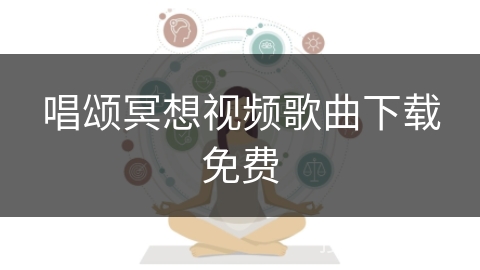 唱颂冥想视频歌曲下载免费