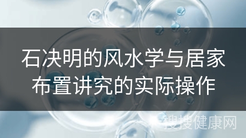 石决明的风水学与居家布置讲究的实际操作