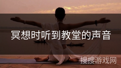 冥想时听到教堂的声音