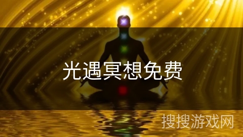 光遇冥想免费