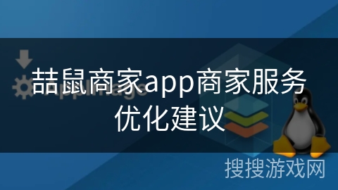 喆鼠商家app商家服务优化建议