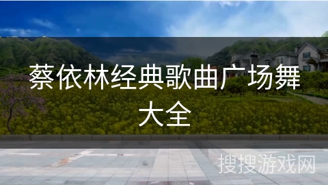 蔡依林经典歌曲广场舞大全 蔡依林经典歌曲广场舞大全