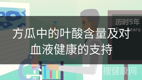 方瓜中的叶酸含量及对血液健康的支持