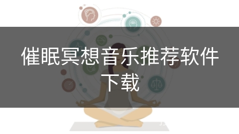 催眠冥想音乐推荐软件下载