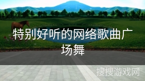 特别好听的网络歌曲广场舞