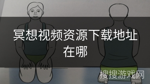 冥想视频资源下载地址在哪