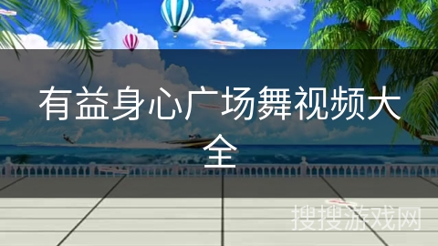 有益身心广场舞视频大全