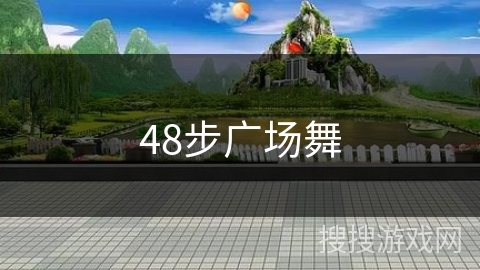 48步广场舞