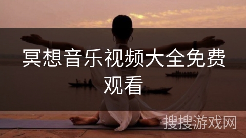 冥想音乐视频大全免费观看