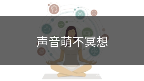 声音萌不冥想
