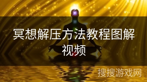 冥想解压方法教程图解视频