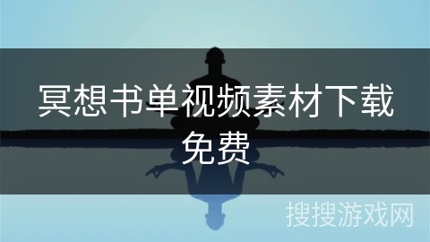 冥想书单视频素材下载免费