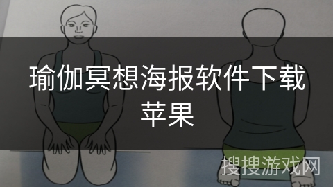 瑜伽冥想海报软件下载苹果