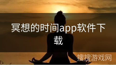 冥想的时间app软件下载