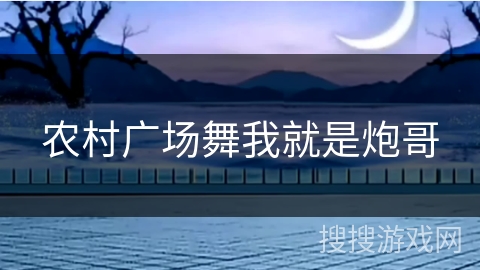 农村广场舞我就是炮哥