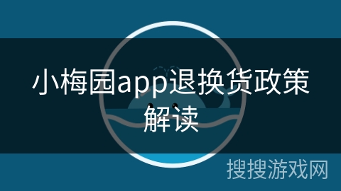 小梅园app退换货政策解读
