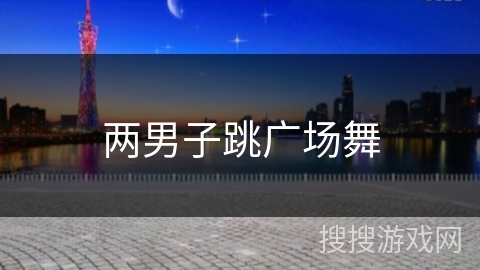 两男子跳广场舞