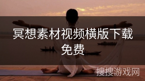 冥想素材视频横版下载免费