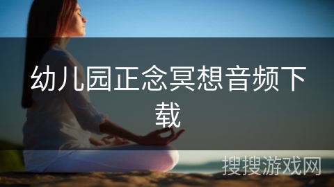 幼儿园正念冥想音频下载