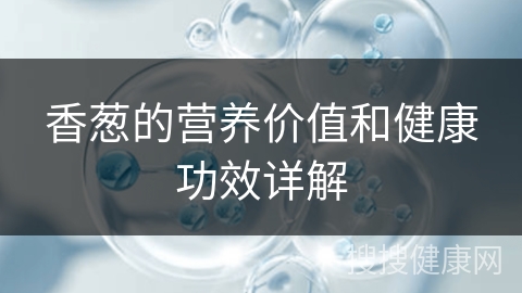 香葱的营养价值和健康功效详解