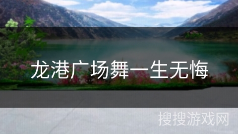 龙港广场舞一生无悔