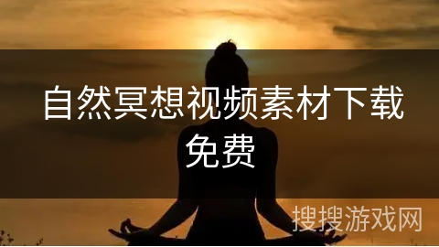 自然冥想视频素材下载免费