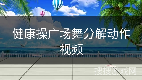 健康操广场舞分解动作视频