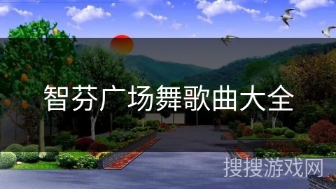 智芬广场舞歌曲大全