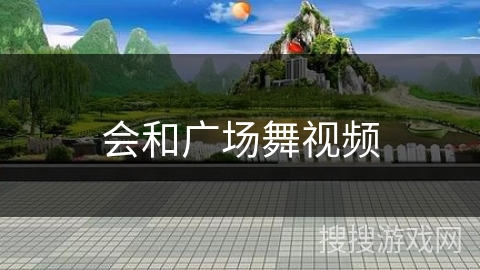 会和广场舞视频 会和广场舞视频