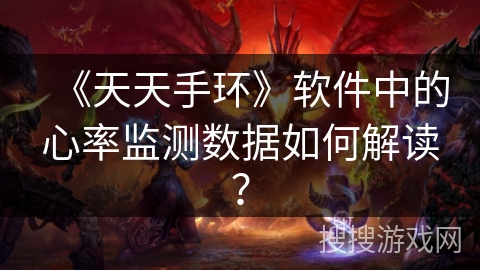 《天天手环》软件中的心率监测数据如何解读？
