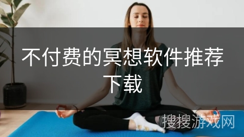 不付费的冥想软件推荐下载