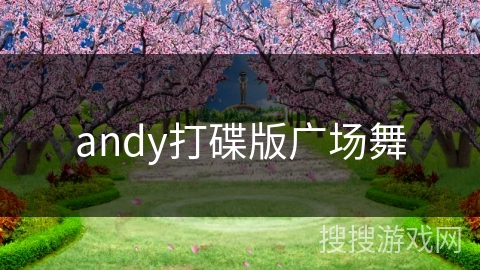 andy打碟版广场舞