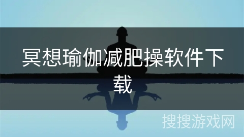 冥想瑜伽减肥操软件下载