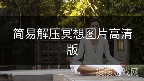 简易解压冥想图片高清版