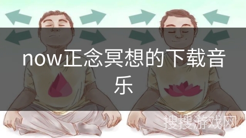 now正念冥想的下载音乐