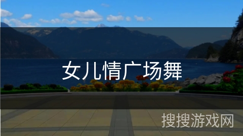 女儿情广场舞