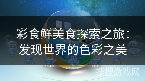 彩食鲜美食探索之旅：发现世界的色彩之美