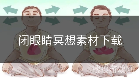 闭眼睛冥想素材下载