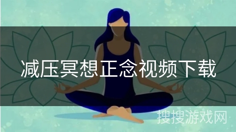 减压冥想正念视频下载