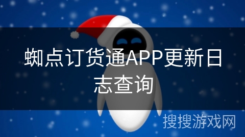 蜘点订货通APP更新日志查询