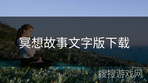 冥想故事文字版下载