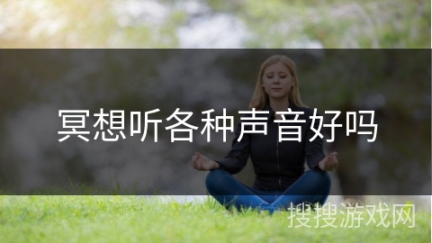 冥想听各种声音好吗