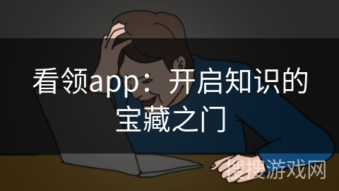 看领app：开启知识的宝藏之门