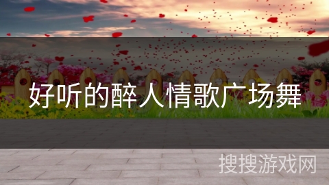 好听的醉人情歌广场舞