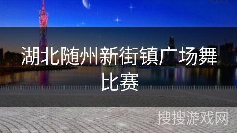 湖北随州新街镇广场舞比赛