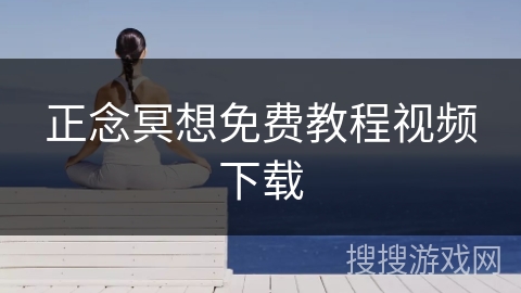 正念冥想免费教程视频下载