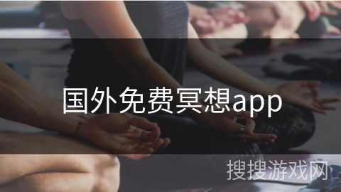 国外免费冥想app